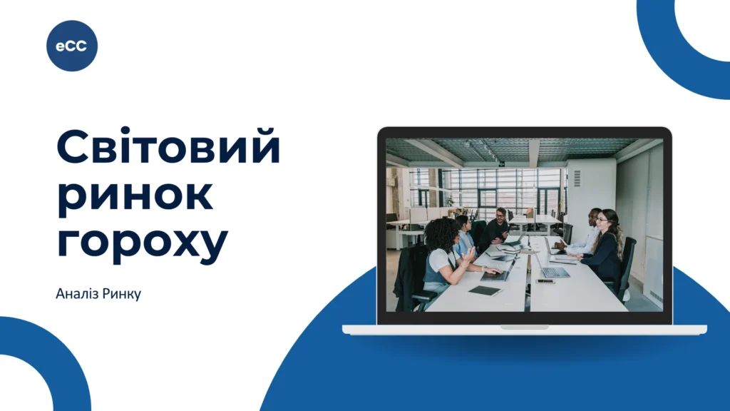 Світовий ринок гороху