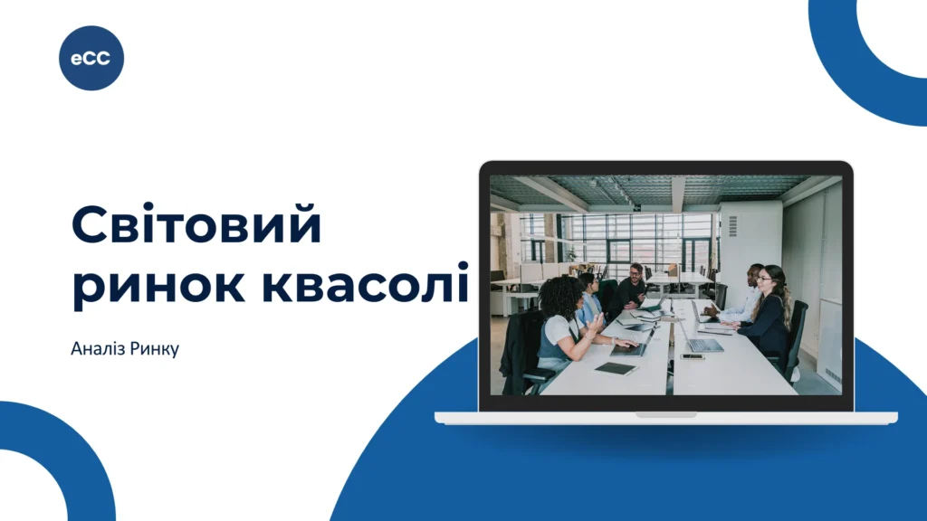 Світовий ринок квасолі