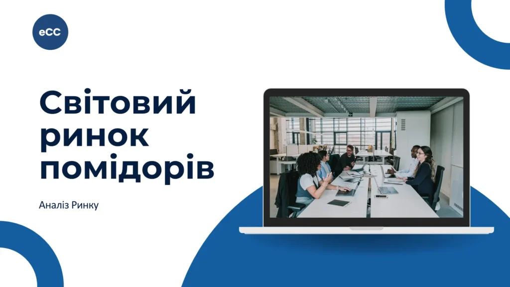 Світовий ринок помідорів