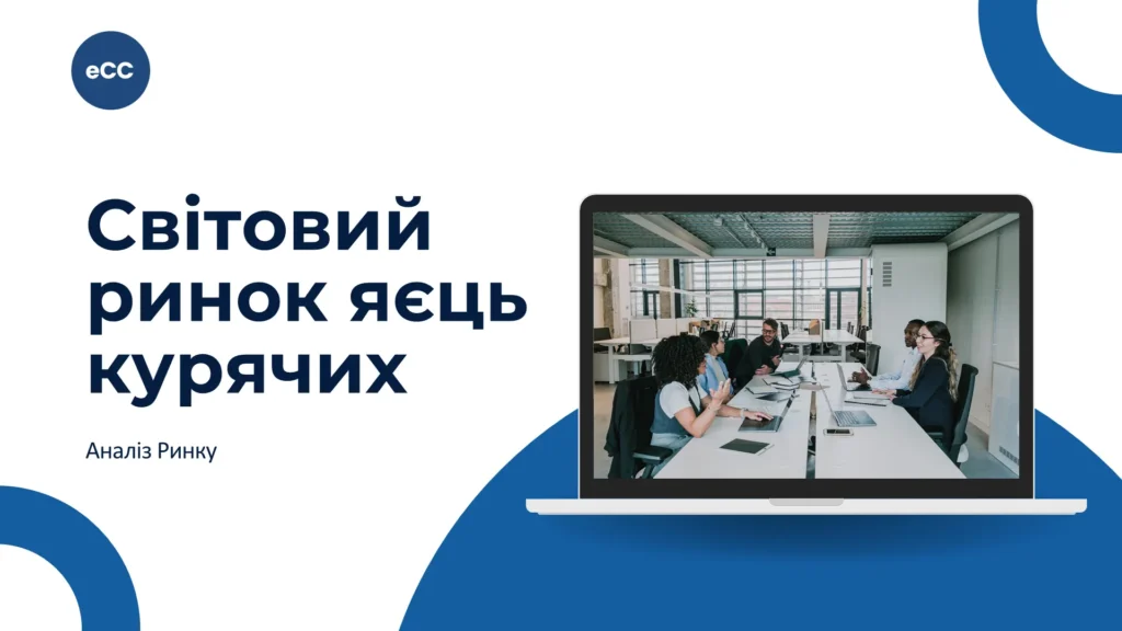 Світовий ринок яєць