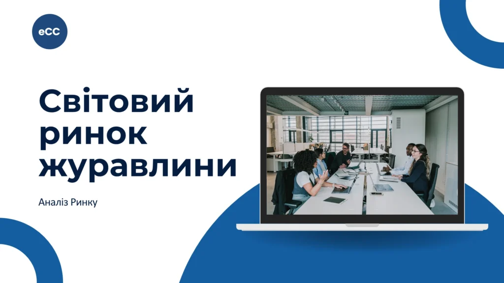 Світовий ринок журавлини